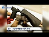 美 총격범, 범행 총기 주문 제작…동거녀 