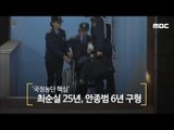 '국정농단 핵심' 최순실 25년, 안종범 6년 구형