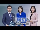 2018년 1월 7일 MBC 뉴스데스크 생중계
