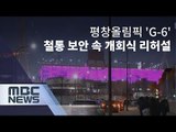 [평창] 평창올림픽 'G-6'…철통 보안 속 개회식 리허설