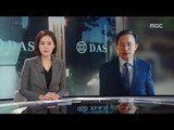 [2018년 1월 28일] MBC 뉴스데스크