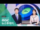 [2018/01/26] MBC 뉴스투데이