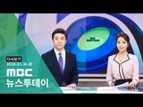 [2018년 1월 30일] MBC 뉴스투데이