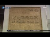 [18/01/31 뉴스데스크]'813등에서 4등' KB금융 회장 조카, 특혜 채용 의혹