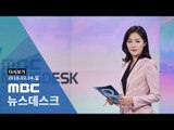 [LIVE] MBC 뉴스데스크 2018년 02월 04일