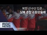 [평창] 북한 선수단 입촌…남북 손잡고 강강술래 [뉴스데스크]