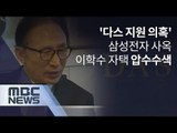 '다스 지원 의혹' 삼성전자 사옥·이학수 자택 압수수색 [뉴스데스크]