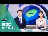 [LIVE] MBC 뉴스투데이 2018년 02월 12일