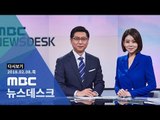 [LIVE] MBC 뉴스데스크 2018년 02월 08일 - 평창올림픽 내일 개막