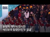 올림픽 개막식 장식한 레인보우 합창단의 '두 얼굴' [뉴스데스크]