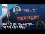 [새로고침] 용기 있는 폭로 '미투'…2차 가해, 처벌과 대응은? [뉴스데스크]