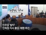 민주당 '발칵'…안희정 지사 출당·제명 추진 / MBC