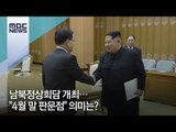 남북정상회담 개최…