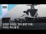 김정은 위원장, '한미 훈련' 이해…규모는 축소될 듯 [뉴스데스크]