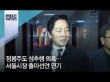 정봉주도 성추행 의혹…서울시장 출마선언 연기 [뉴스데스크]