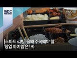 [스마트 리빙] 올해 주목해야 할 '창업 아이템'은? 外 / MBC