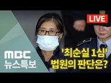 '국정농단' 최순실 1심 선고 뉴스특보 생중계