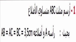 الرياضيات أولى إعدادي - المثلث تمرين 3