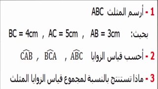 الرياضيات أولى إعدادي - المثلث تمرين 1