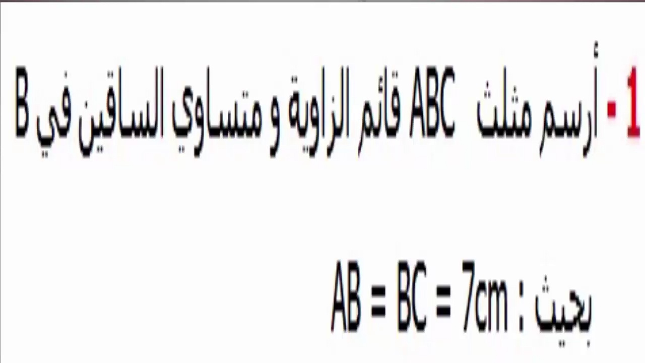 الرياضيات أولى إعدادي - المثلث