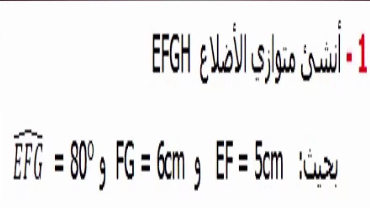الرياضيات أولى إعدادي - متوازي الأضلاع تمرين 2
