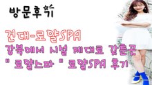 건대로얄SPA 후기