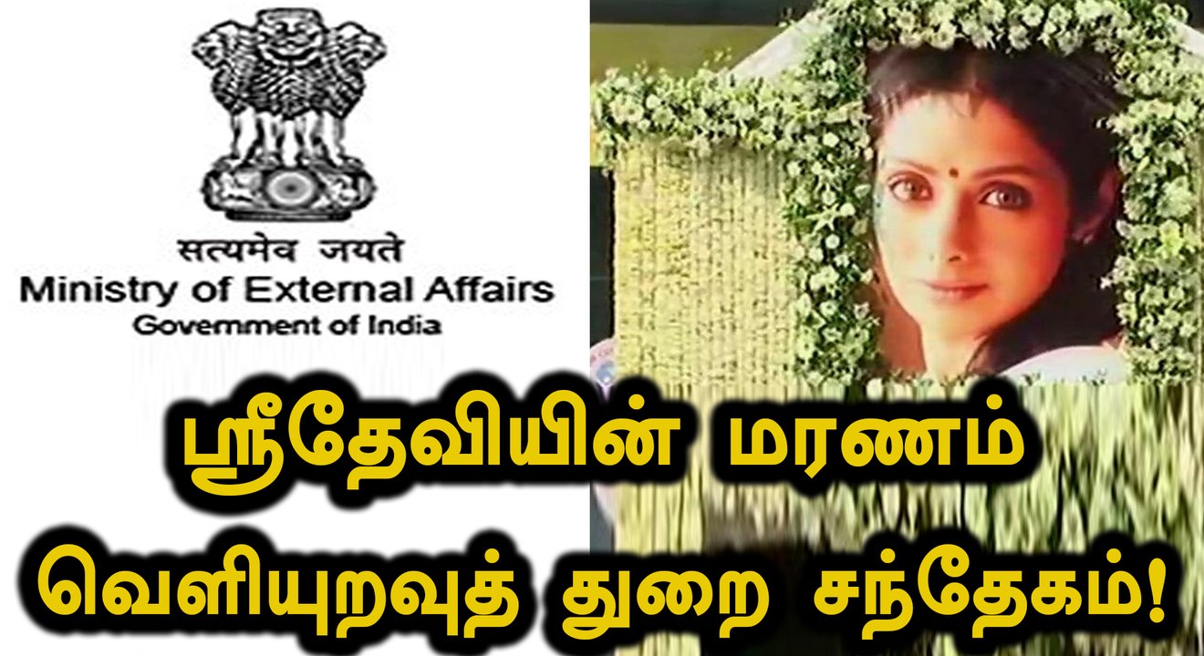 ஸ்ரீதேவியின் மரணம் வெளியுறவுத் துறை சந்தேகம்!
