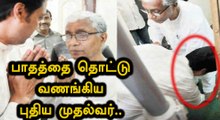 முன்னாள் முதல்வர் பாதத்தை தொட்டு வணங்கி பதவியேற்ற புதிய முதல்வர்..