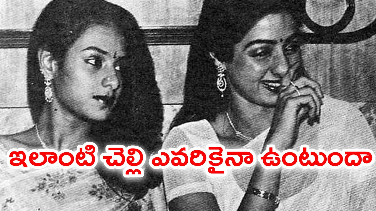 Sreedevi's Tragic Life  ఇలాంటి చెల్లి ఎవరికైనా ఉంటుందా