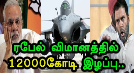 ரபேல் விமானத்தில் 12 கோடி இழப்பு...குற்றம் சாட்டிய காங்கிரஸ்- வீடியோ