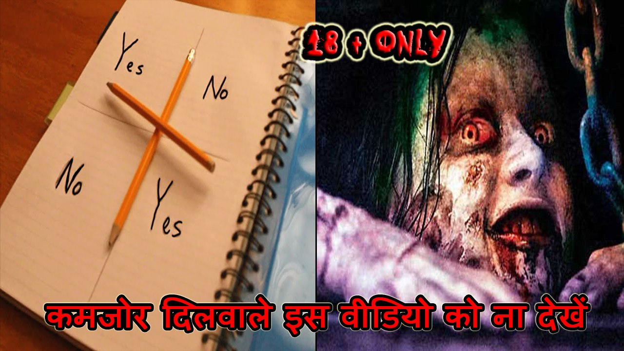 भूतों से बात करने  का एक रहस्यमय खेल II भूतों का एक अनोखा खेल