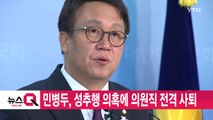 [YTN 실시간뉴스] 민병두, 성추행 의혹에 의원직 전격 사퇴 / YTN