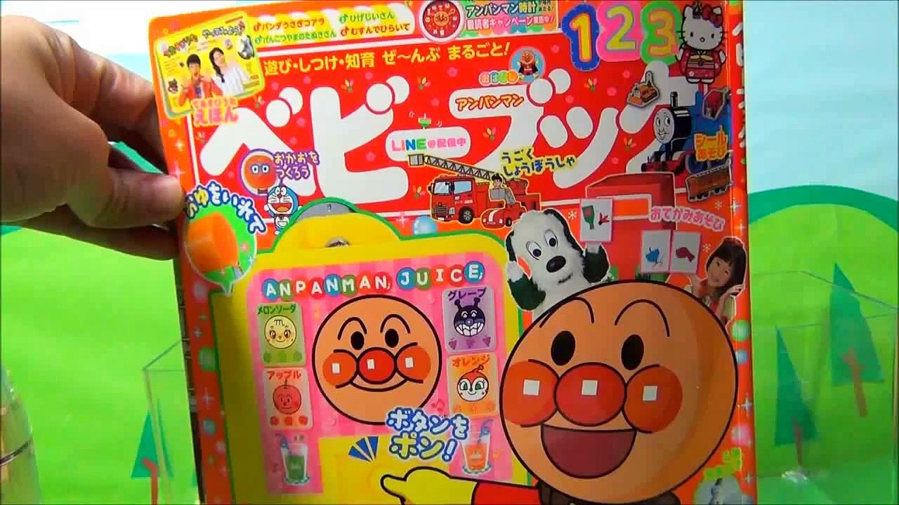 ベビーブック２月号ふろく　アンパンマンジュースサーバー　おもちゃ　ぶどうジュース　メロンジュース♡てんてんおねえさん♡