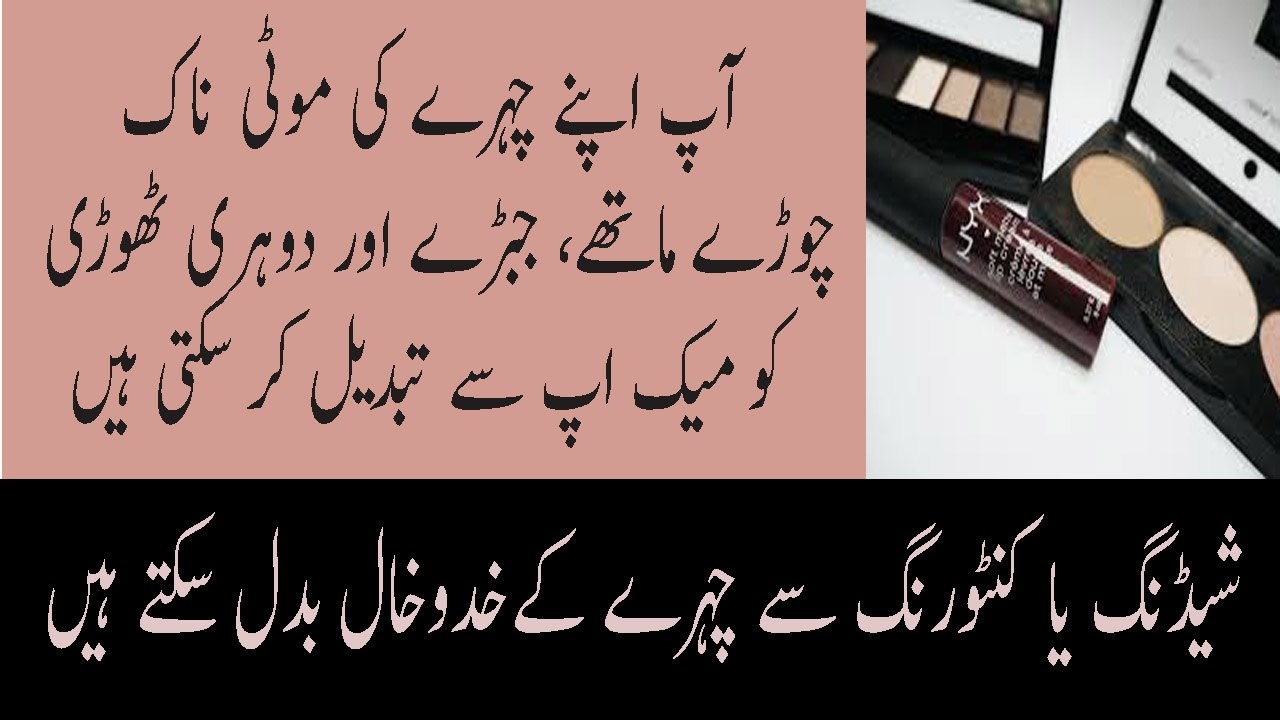 Makeup Face Shading Contouring Tips In Urdu Nose Double Chin Contouring In Urdu