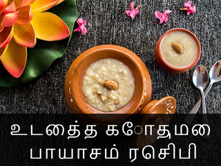 செய்முறை உடைத்த கோதுமை பாயாசம் ரெசிபி | உடைத்த கோதுமை பாயாசம் ரெசிபி | Boldsky