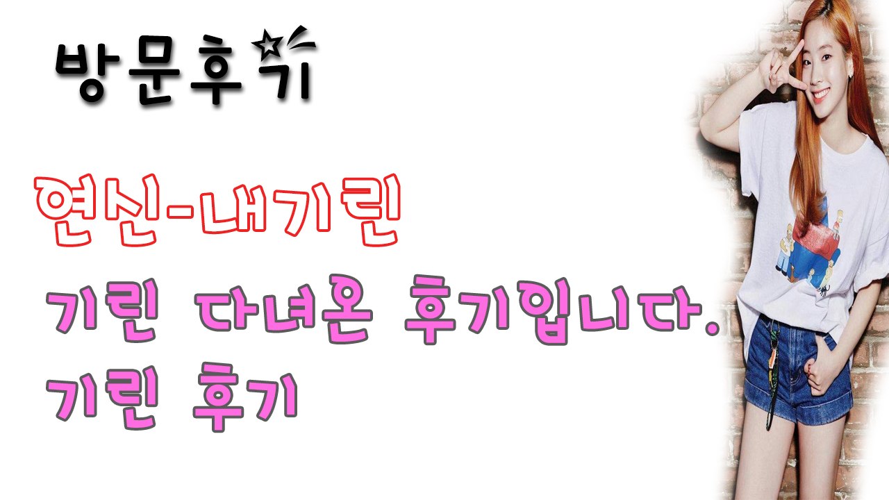 연신내기린 후기
