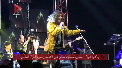 بـ"هوا هوا".. سميرة سعيدة تتألق في الاحتفال بيوم المرأة العالمي