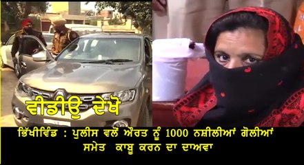 ਭਿੱਖੀਵਿੰਡ  ਪੁਲੀਸ ਵਲੋਂ ਔਰਤ ਨੂੰ 1000 ਨਸ਼ੀਲੀਆਂ ਗੋਲੀਆਂ ਸਮੇਤ  ਕਾਬੂ ਕਰਨ ਦਾ ਦਾਅਵਾ