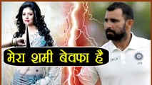 Mohammad Shami ने कबूली बेवफाई, Hasin Jahan की Audio से हुआ खुलासा । वनइंडिया हिंदी