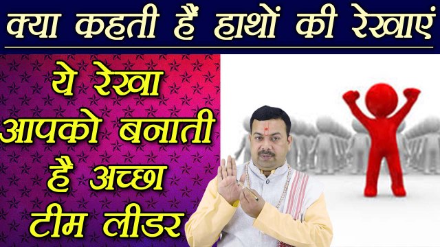 हस्तरेखा: ये रेखा आपको बनाती है अच्छा टीम लीडर | Palmistry | Palm Lines Reading | Boldsky