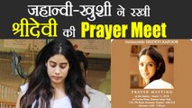 Jhanvi Kapoor & Khushi Kapoor to hold Sridevi's Prayer in Chennai | FilmiBeat