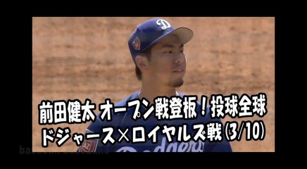 2018.3.10 前田健太 オープン戦登板！投球全球 ドジャース vs ロイヤルズ Los Angeles Dodgers Kenta Maeda