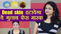 Face Mask of Rose Petals | Dead Skin हटाएगा गुलाब की पंखुड़ियों का ये फेस मास्क | Boldsky