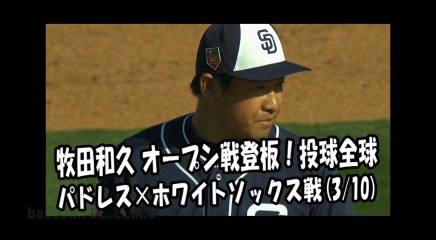 2018.3.10 牧田和久 オープン戦登板！投球全球 パドレス vs ホワイトソックス San Diego Padres Kazuhisa Makita