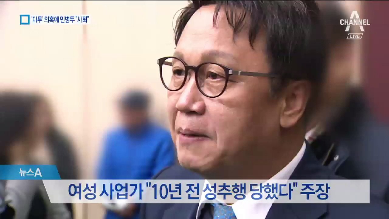 성추행 의혹 민병두, 폭로 1시간 만에 “의원직 사퇴”
