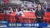 “박근혜 구출” 도심 집회…항의 시민들과 충돌