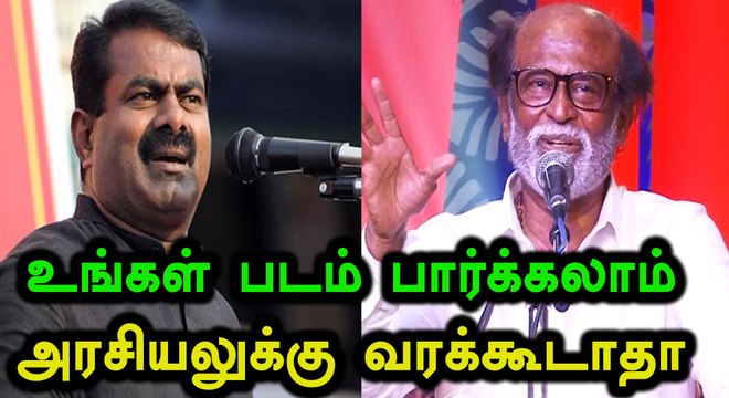 பெற்றோர் பணத்தில் என் படம் பார்க்க வேண்டாம் என்று சொல்லட்டும் ரஜினி - சீமான்- வீடியோ
