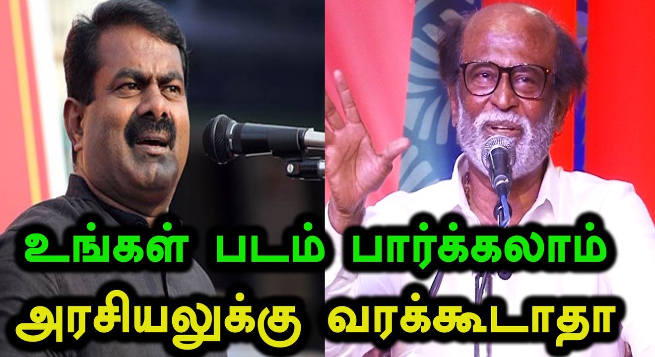 பெற்றோர் பணத்தில் என் படம் பார்க்க வேண்டாம் என்று சொல்லட்டும் ரஜினி - சீமான்- வீடியோ