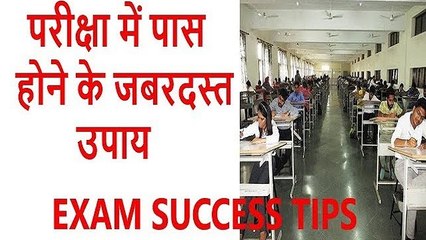 परीक्षा में पास होने के जबरदस्त  उपाय | EXAM ME PASS HONE KE JABARDAST UPAY