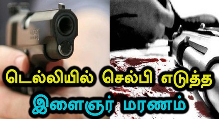 துப்பாக்கி வைத்து செல்பி எடுத்த  இளைஞர் மரணம் ???- வீடியோ